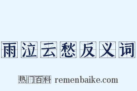 雨泣云愁反义词是什么意思的图片